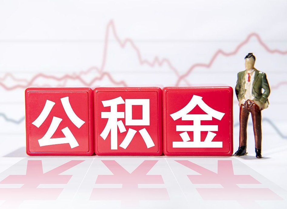 新沂个人住房公积金可以取吗（公积金个人是否可以提取）