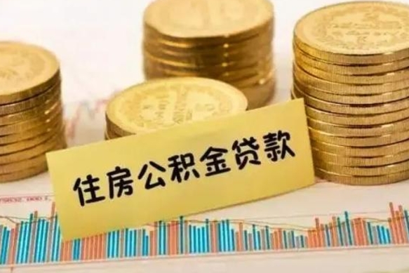 新沂辞职能不能取住房公积金（辞职可取住房公积金）