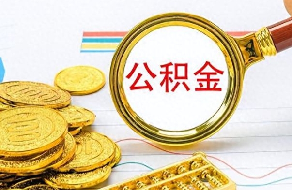 新沂公积金全部取（公积金全部取出来怎么取）